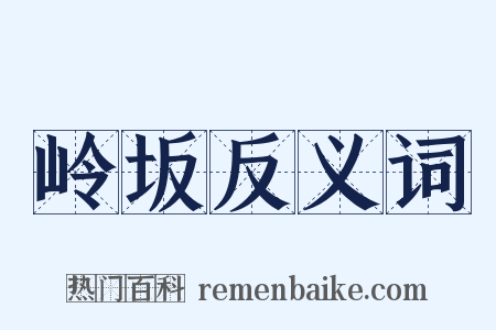 岭坂反义词是什么意思的图片
